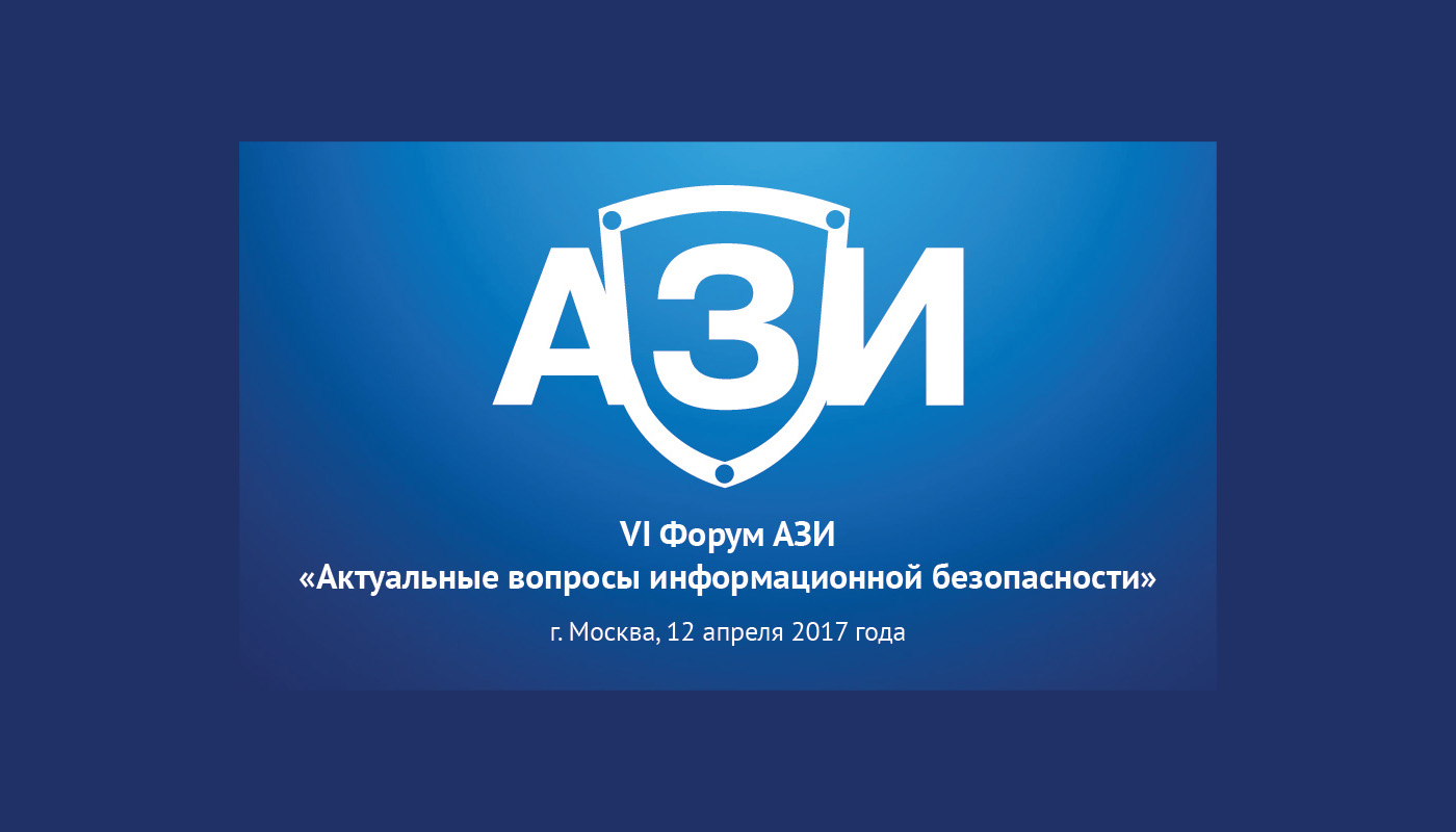VI форум АЗИ «Актуальные вопросы информационной безопасности»