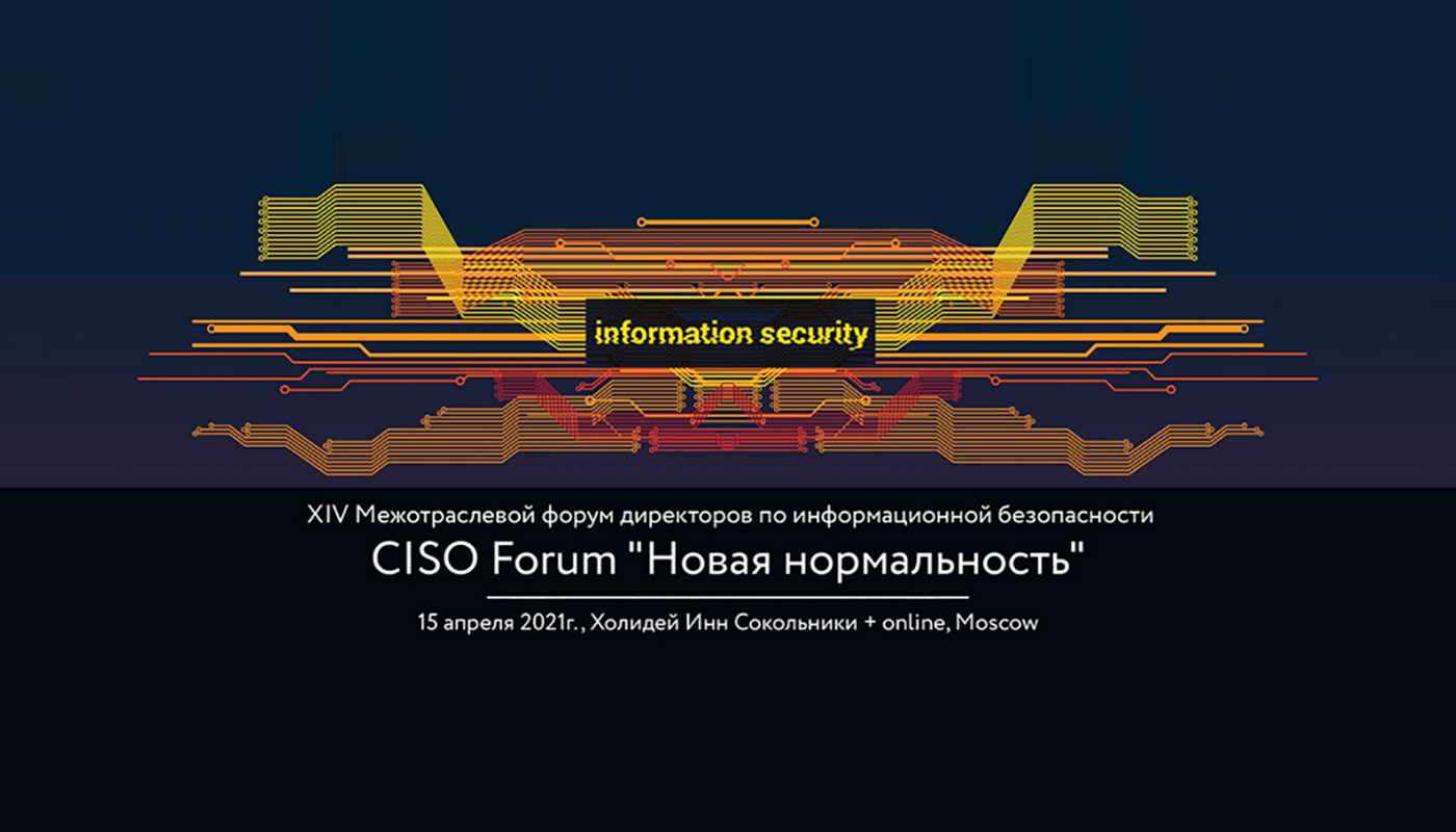 Компания Новые технологии безопасности станет Официальным партнером XIV Межотраслевого Форума CISO FORUM: новая нормальность