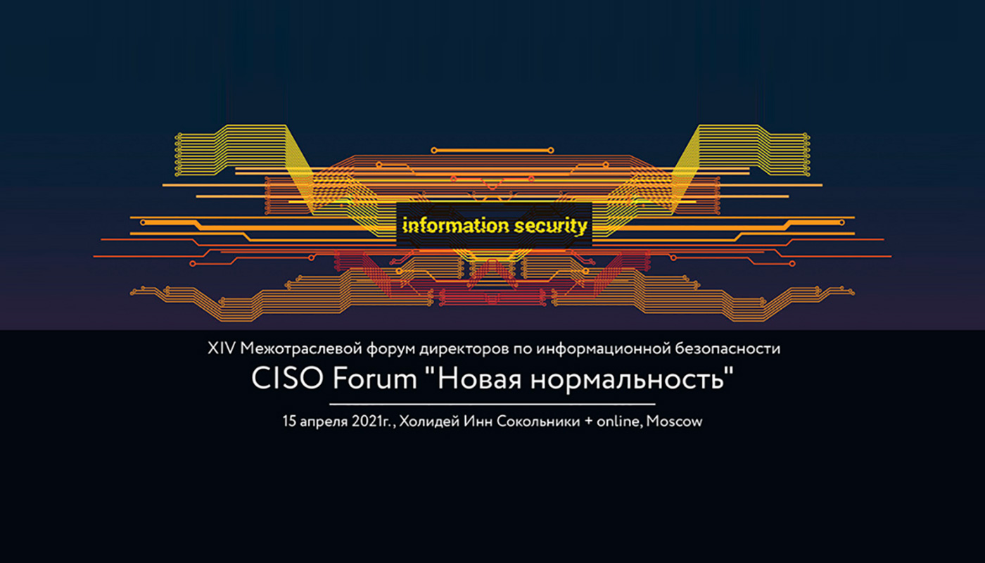 Этою forum. CISO forum 2021. Новая Нормальность информационная безопасность. CISO forum 2021 фото. Новые технологии безопасности" (НТБ).