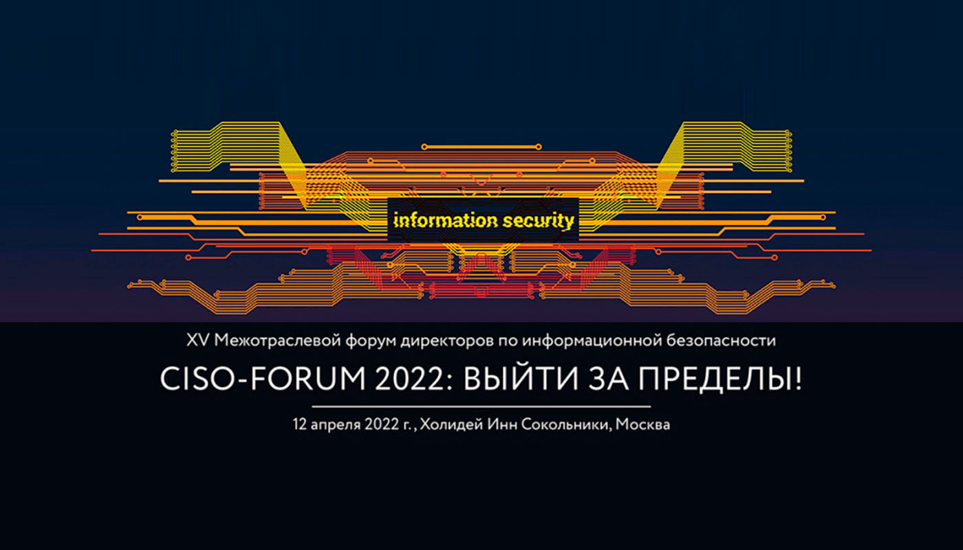 Компания Новые технологии безопасности станет Официальным партнером XV Межотраслевого Форума CISO FORUM: выйти за пределы