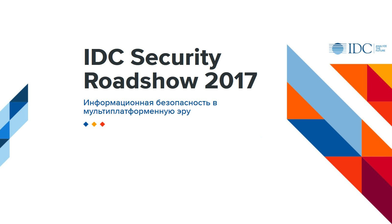 IDC Security Roadshow 2017 «Информационная безопасность в мультиплатформенную эру»