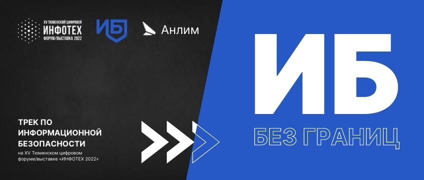 Компания Новые технологии безопасности станет партнером XV всероссийского форума – выставки Инфотех 2022