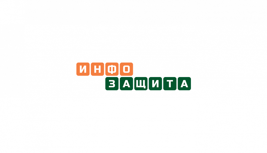 Специализированный интегратор «Инфозащита»