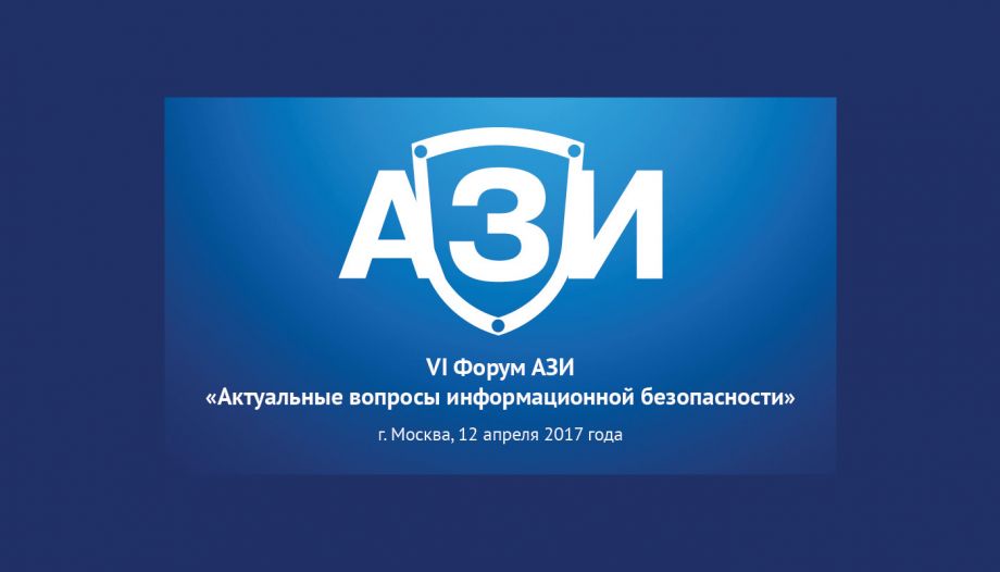 VI форум АЗИ «Актуальные вопросы информационной безопасности»